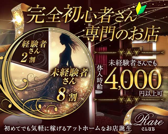 RareCLUB（レアクラブ）のキャバクラ体入