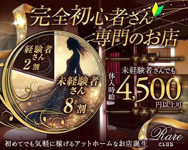 RareCLUB（レアクラブ）のキャバクラ体入