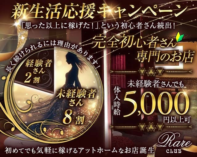 RareCLUB（レアクラブ）のキャバクラ体入