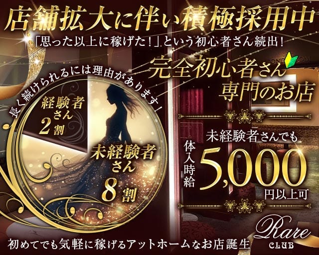 RareCLUB（レアクラブ）のキャバクラ体入