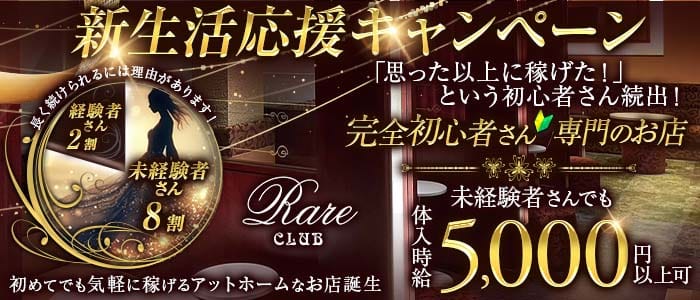 RareCLUB（レアクラブ）(倉敷キャバクラ)の求人・体験入店情報