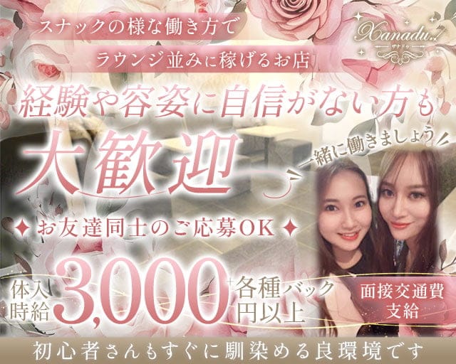 Xanadu.（ザナドゥ）のスナック体入