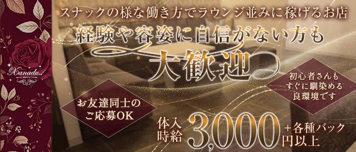 Xanadu.（ザナドゥ）(中央町スナック)の求人・体験入店情報