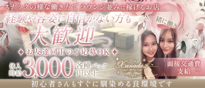 Xanadu.（ザナドゥ） 中央町スナック 