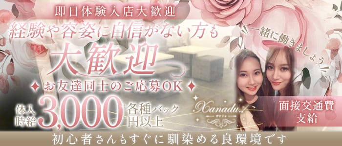 Xanadu.（ザナドゥ） 中央町スナック 即日体入募集バナー
