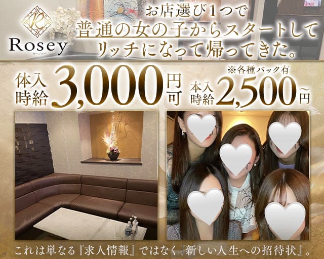 Rosey（ロージィー）のラウンジ体入