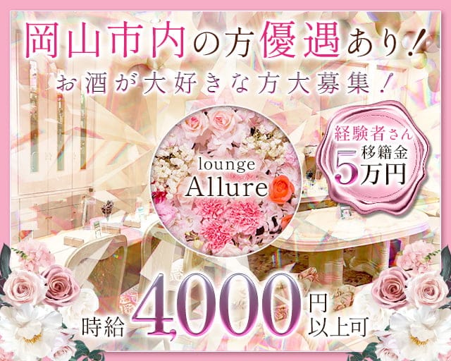 lounge Allure（アルーア）のラウンジ体入