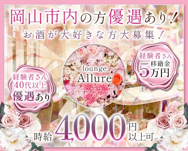 lounge Allure（アルーア）のラウンジ体入