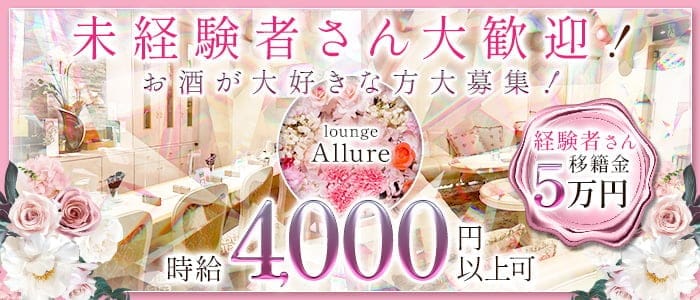 lounge Allure（アルーア）(中央町ラウンジ)の求人・体験入店情報