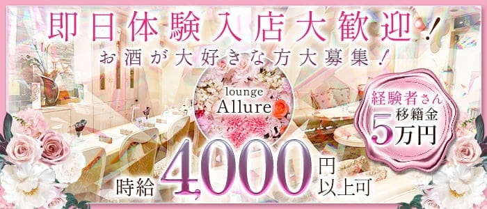 lounge Allure（アルーア） 中央町ラウンジ 即日体入募集バナー