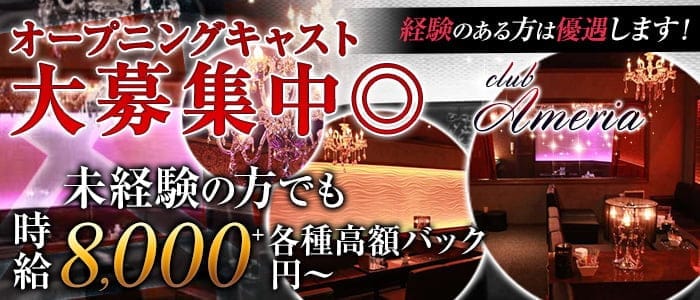 Club Ameria（アメリア）(梅田キャバクラ)の求人・体験入店情報