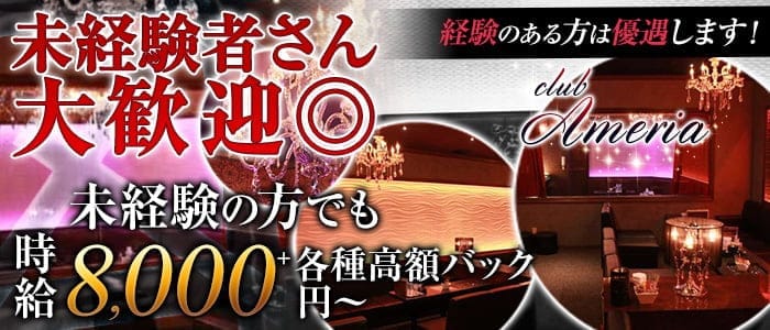 Club Ameria（アメリア）(梅田キャバクラ)の求人・体験入店情報