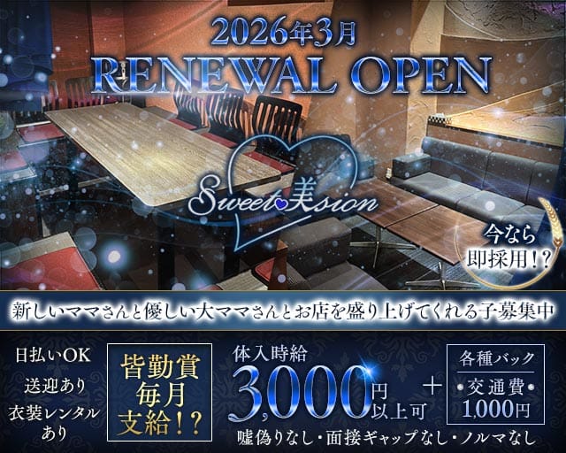 Sweet美sion（スウィートビジョン）(中央町ラウンジ)の求人・体験入店情報