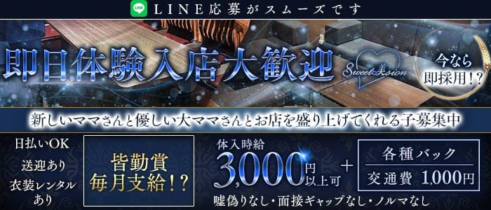 Sweet美sion（スウィートビジョン） 中央町ラウンジ 即日体入募集バナー