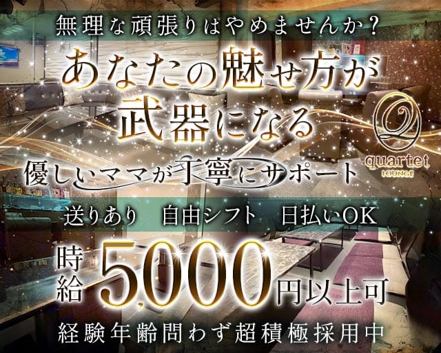 quartet（カルテット）のラウンジ体入