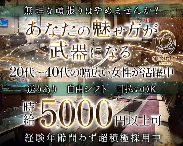 quartet（カルテット）のラウンジ体入