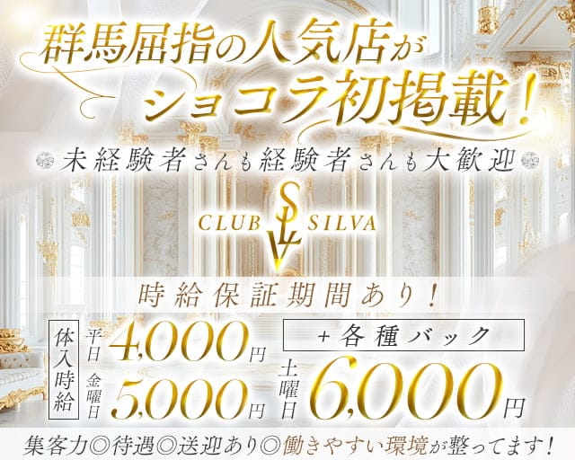 CLUB SILVA（シルバ）のキャバクラ体入