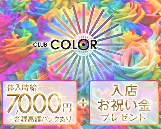 CLUB COLOR（カラー）のキャバクラ体入