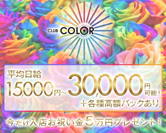 CLUB COLOR（カラー）のキャバクラ体入