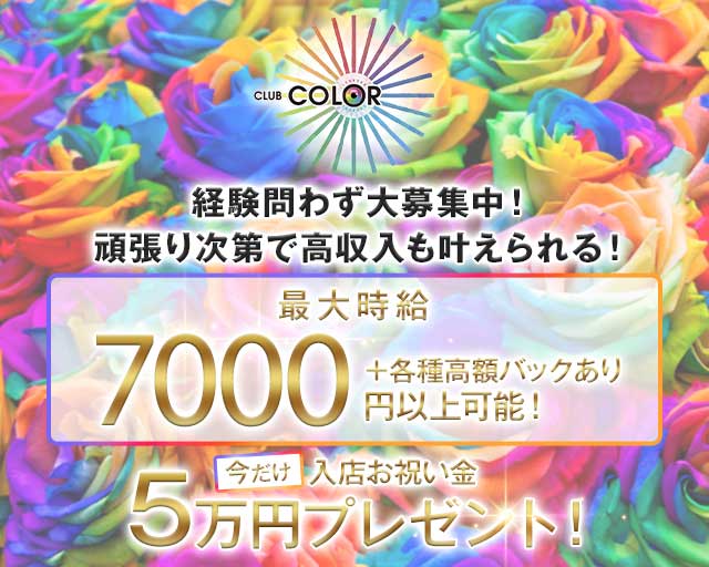 CLUB COLOR（カラー）のキャバクラ体入