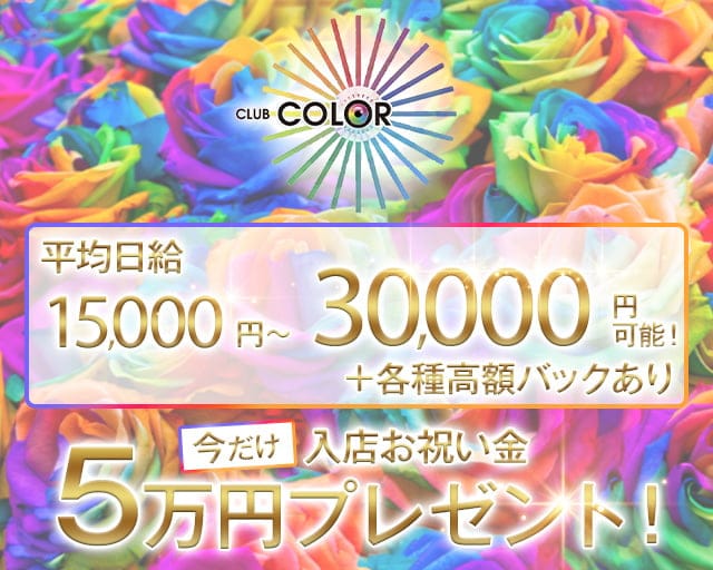 CLUB COLOR（カラー）のキャバクラ体入