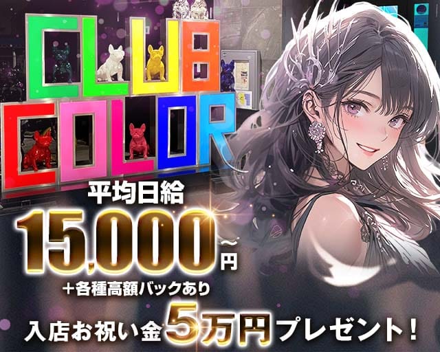 CLUB COLOR（カラー）のキャバクラ体入
