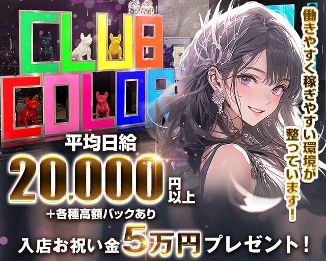 CLUB COLOR（カラー）のキャバクラ体入
