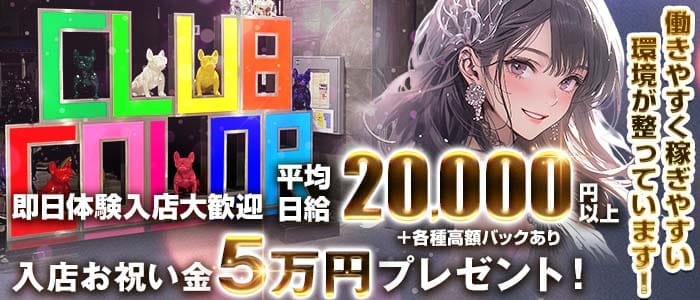 CLUB COLOR（カラー）(高崎キャバクラ)の求人・体験入店情報