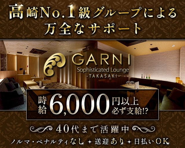 GARNI（ガルニ）のキャバクラ体入