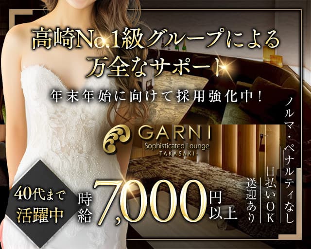 GARNI(ガルニ)のキャバクラ体入