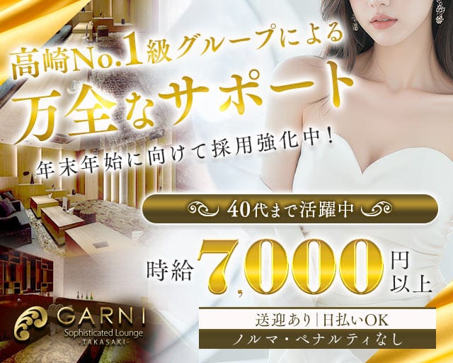 GARNI（ガルニ）のキャバクラ体入