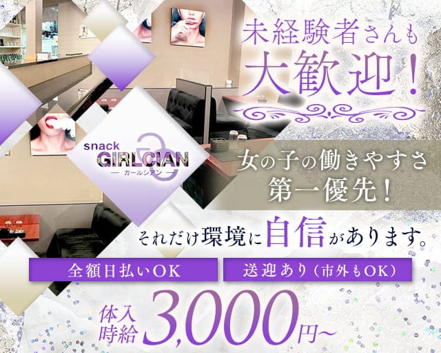 snack GIRLCIAN（ガールシアン）のスナック体入
