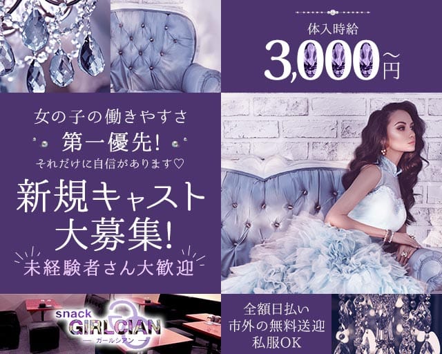 snack GIRLCIAN（ガールシアン）のスナック体入