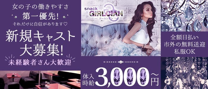 snack GIRLCIAN（ガールシアン）(前橋スナック)の求人・体験入店情報