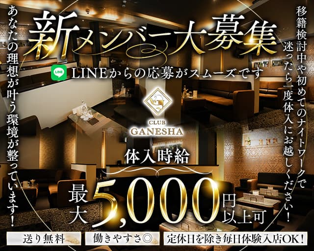CLUB GANESHA（ガネーシャ）のキャバクラ体入
