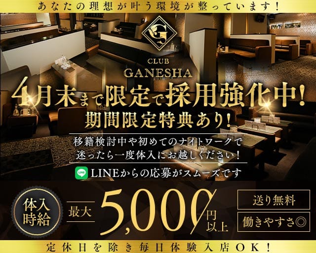 CLUB GANESHA（ガネーシャ）のキャバクラ体入