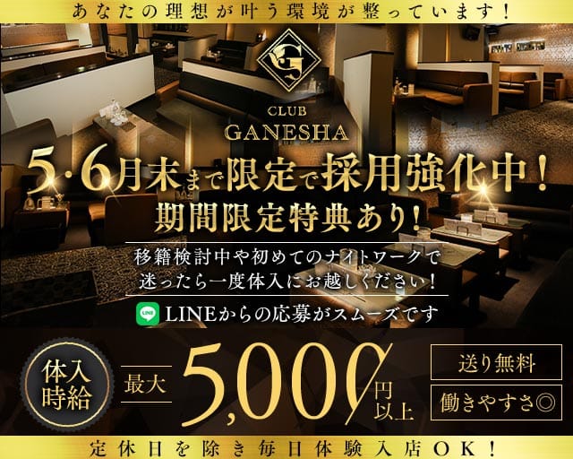 CLUB GANESHA（ガネーシャ）のキャバクラ体入
