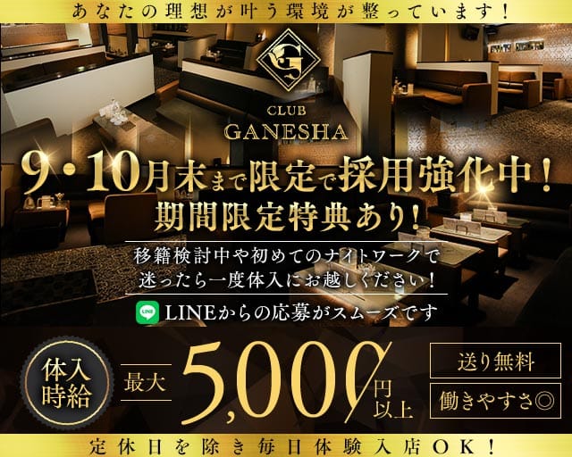 CLUB GANESHA（ガネーシャ）のキャバクラ体入
