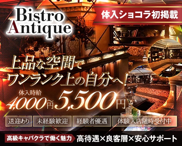 bistro Antique（ビストロ アンティーク）のキャバクラ体入