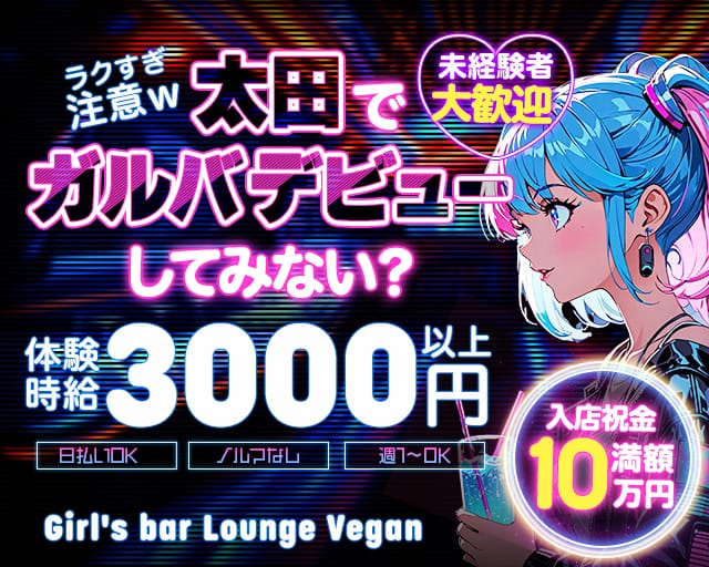 Vegan（ヴィーガン）のガールズバー体入
