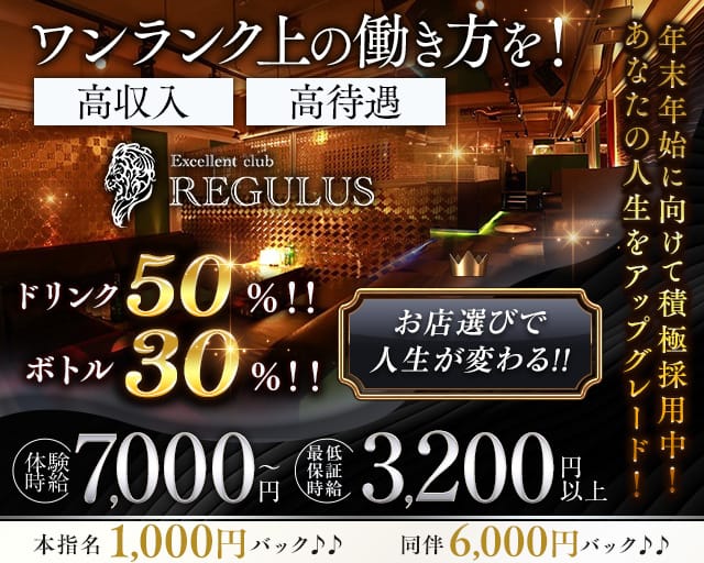excellent Club REGULUS（レグルス）のキャバクラ体入