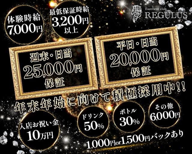 excellent Club REGULUS（レグルス）のキャバクラ体入