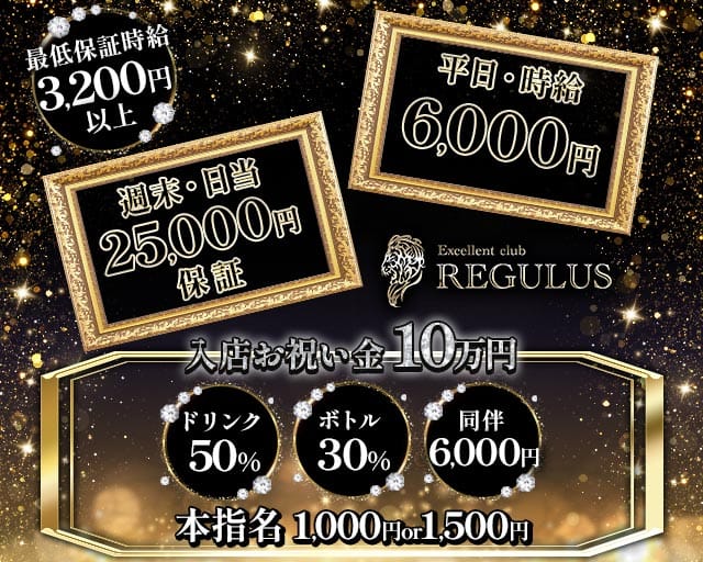 excellent Club REGULUS（レグルス）のキャバクラ体入