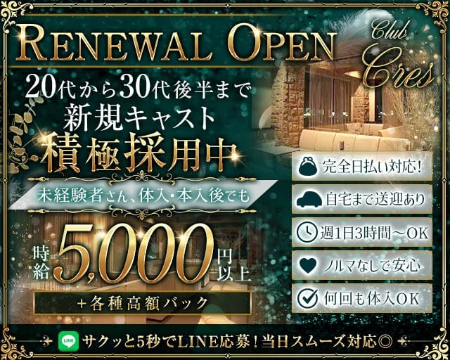 CLUB CRES（クレス）(太田キャバクラ)の求人・体験入店情報