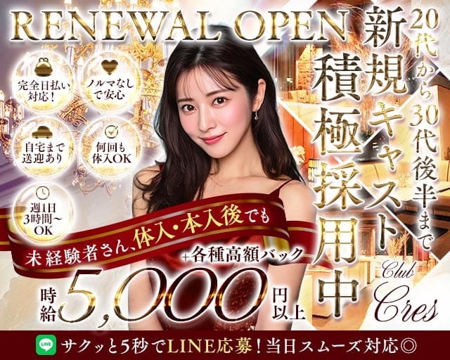 CLUB CRES（クレス）のキャバクラ体入