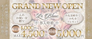 Le Blanc（ルブラン）【公式求人・体入情報】(太田キャバクラ)の求人・バイト・体験入店情報