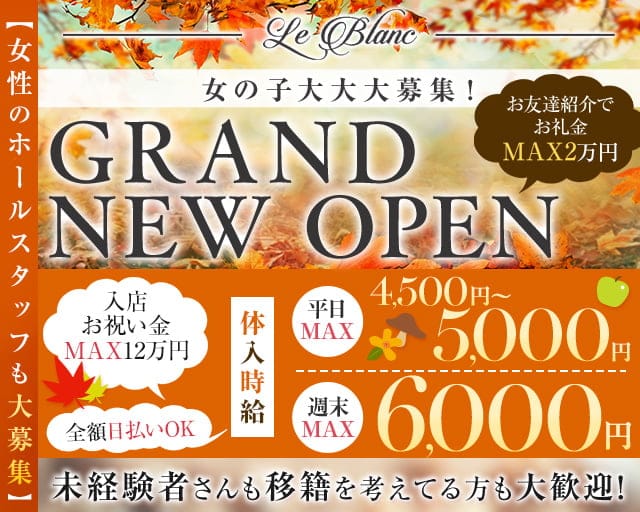 Le Blanc（ルブラン）のキャバクラ体入