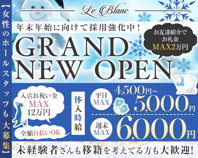 Le Blanc（ルブラン）のキャバクラ体入