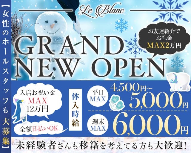 Le Blanc（ルブラン）(太田キャバクラ)の求人・体験入店情報
