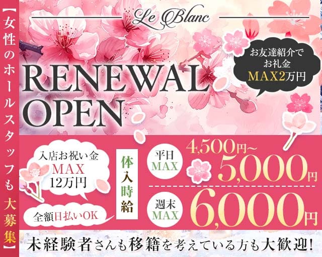 Le Blanc（ルブラン）(太田キャバクラ)の求人・体験入店情報